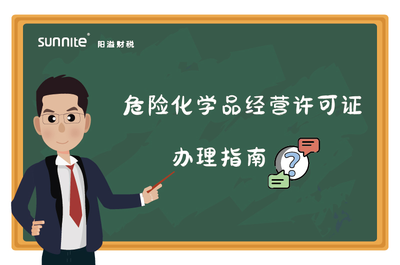 危险化学品经营许可证核发(新领)