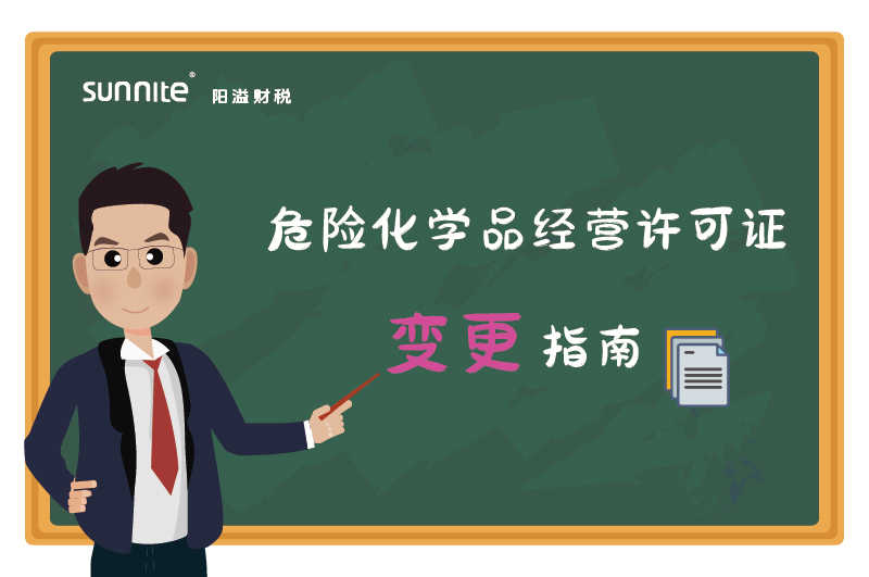 危险化学品经营许可证核发(变更)