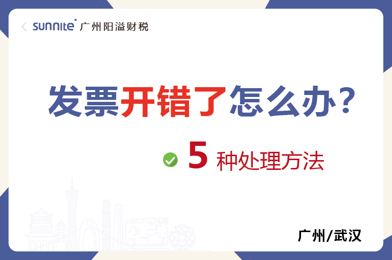 发票开错了的5种处理方法