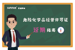 危险化学品经营许可证核发(延期) 危险化学品经营许可证核发(延期)