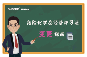 危险化学品经营许可证核发(变更) 危险化学品经营许可证核发(变更)