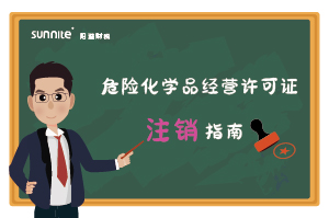 危险化学品经营许可证(注销) 危险化学品经营许可证(注销)