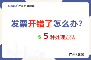 发票开错了的5种处理方法 发票开错了的5种处理方法