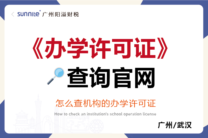 办学许可证查询官网
