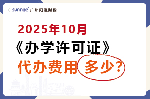 2025年10月办学许可证代办费用多少? 2025年10月办学许可证代办费用多少?