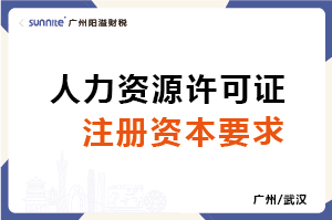 人力资源许可证注册资本要求-科普 人力资源许可证注册资本要求-科普