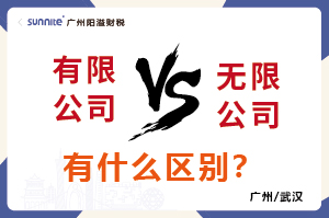 有限公司还是无限公司有什么区别? 有限公司还是无限公司有什么区别?