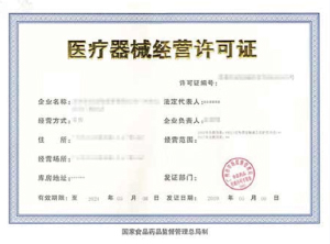 第一类医疗器械许可证资质代办